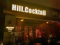 -Hill.Cocktail半山酒吧(中山店)