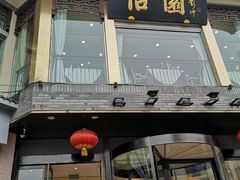 门面-怡园饭店-餐厅(四望亭店)