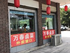 门面-万春卤菜(天乡后街步行街店)