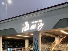 -海心沙亚运公园