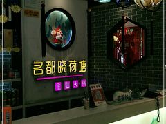 -名都晓荷塘主题火锅(建设大街店)