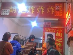 门面-胡仁根胡记炸炸炸