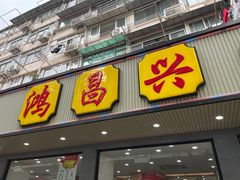 门面-姑苏鸿昌兴大食堂(中山北路店)