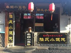 门面-胥塘陆氏小馄饨