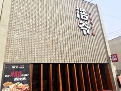 门面-浩爷羊蝎子火锅(望京店)