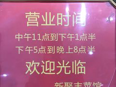 -新聚丰菜馆(太监弄店)
