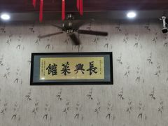 -长兴菜馆(高桥店)