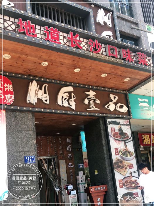 湘厨壹品(芙蓉广场店)门面图片