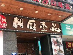 门面-湘厨壹品(芙蓉广场店)
