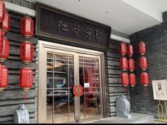 -留芳·文旅古月楼(老街店)