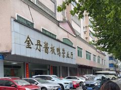 -金丹酱板鸭营业厅(紫缘路店)