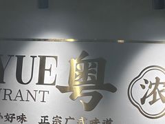 -品粤居港式打边炉·广式烧腊(西安路福佳新天地店)