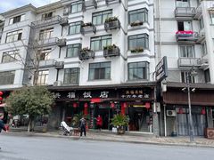 -洪福饭店·十八年老店