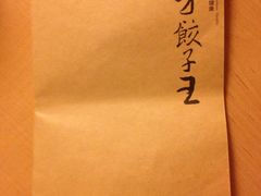 -东方饺子王(创始店)