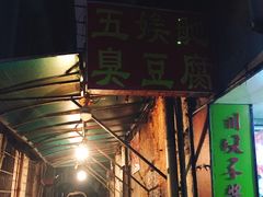 -五娭毑臭豆腐(黄兴南路店)