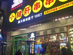 门面-钢管厂歆瑞源油卤串串香(春熙路太古里店)