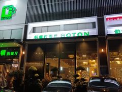 门面-伯顿西餐厅(厚街香榭丽店)