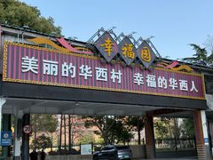 -华西村
