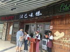 -汉巴味德自助餐厅(嘉定宝龙广场店)