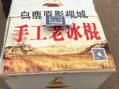 -白鹿原影视城