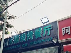 -同来顺烧烤餐厅(哈尔滨道店)