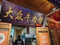 -大众跷脚牛肉馆·非遗传承单位(峨眉山店)