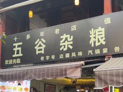 -建水五谷杂粮餐厅·建水美食