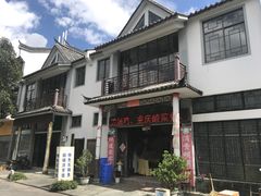 门面-姚记抚仙湖石锅鱼庄