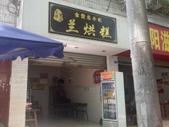 -兰烘糕