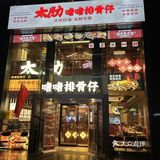 人间美食～他们家太肋啫啫排骨仔太🔥爆了  