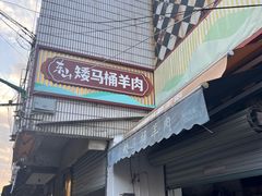 -东山矮马桶羊肉(太湖东山店)