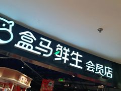门面-盒马鲜生(杭州运河上街店)