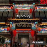 走！去一年四季总是络绎不绝排长龙的『胡大』大快朵颐吃小龙虾‼️