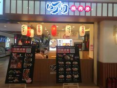 门面-町门烤肉拌饭专门店(新天地店)