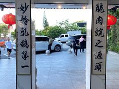 -郑猛记石岐鸽主题餐厅(长江店)