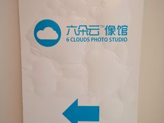 -六朵云照相馆(喷水池店)