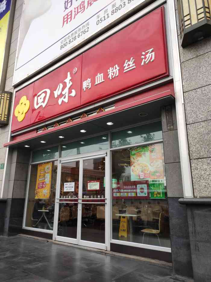 回味鸭血粉丝汤(环龙商场店)