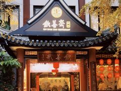 -钦善斋·养生膳食·精典川菜(武侯祠店)