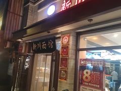 -新川面馆(新街口起源店)