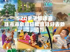 -珠海海泉湾神秘岛亲子乐园