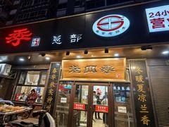 -老四季(总店)