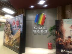-SOE精选影城