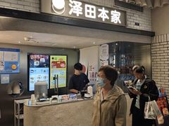 -泽田本家·铜锣烧(美罗城店)