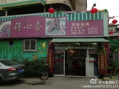 -得心斋(文华北路店)