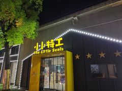 -小小特工运动馆(宝山三邻桥中心)