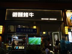 -微醺烤牛·炭火烧烤·精酿啤酒(东郊记忆店)
