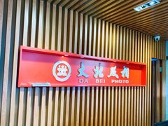 -大北照相(宋家庄店)