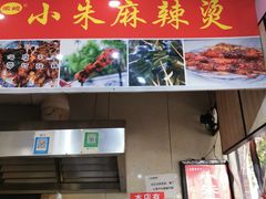 -小朱麻辣串(益民街店)