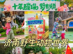 -济南野生动物世界