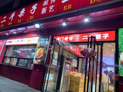 -二斗栗子(黄河道店)